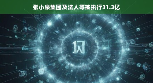 轻松解读张小泉集团及法人等被执行31.3亿事件
张小泉集团面临执行风波，法人等被执行31.3亿背后的故事