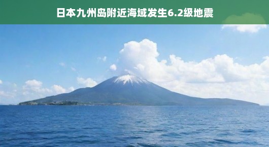 地震也好，海域震动也罢，稳住心态笑对挑战，一切都能优雅应对！不用慌张哦！
