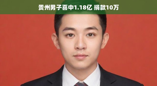 贵州男子喜中彩票巨奖，慷慨捐款十万助力公益事业