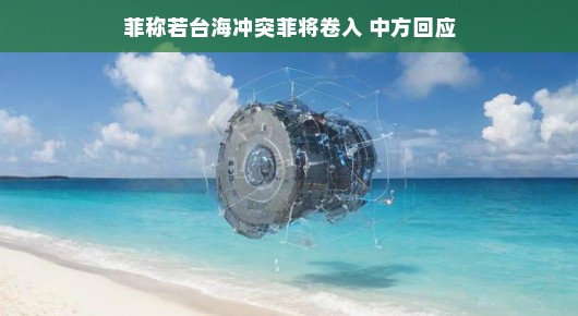 菲称若台海发生冲突菲律宾将卷入,中方回应,和平稳定是我们的共同追求