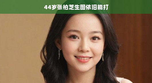 张柏芝44岁依旧美得惊艳,岁月增加魅力不减反增,优雅迷人,让人陶醉!