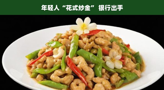 年轻人花式炒金,银行如何应对?