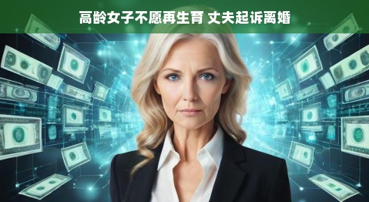 高龄女子的内心抉择