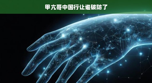 甲亢哥中国行，一场激情之旅，谁的心防被破防了？