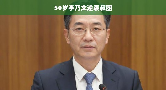 哈哈，李乃文大叔的五十岁逆袭！成熟魅力惊艳四座，风采依旧不减当年！