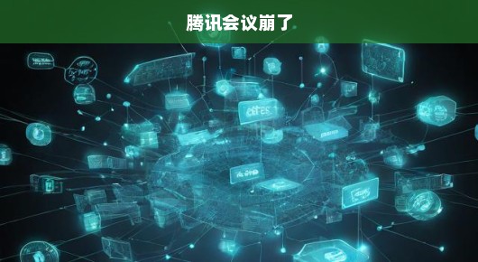 腾讯会议突然崩了，如何应对的小插曲