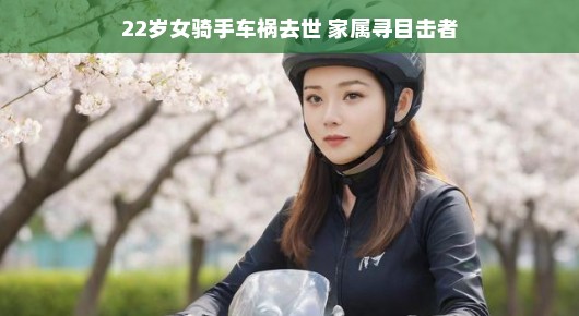 青春之花凋零，寻找目击者共筑正义—记一位勇敢的女骑手的不幸离世