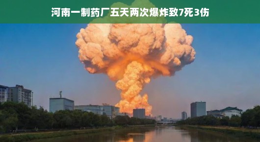 河南某制药厂连续五天两次爆炸，致七死三伤—事故背后的反思与启示