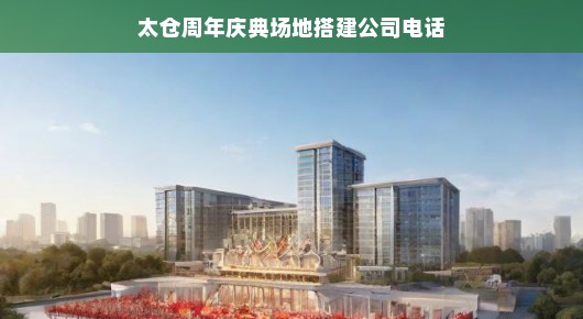 太仓周年庆典场地搭建专家—我们为您精心打造庆典盛宴