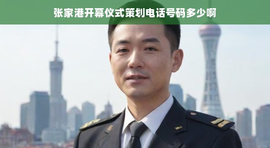 张家港开幕仪式策划电话号码，一站式解决您的所有需求！