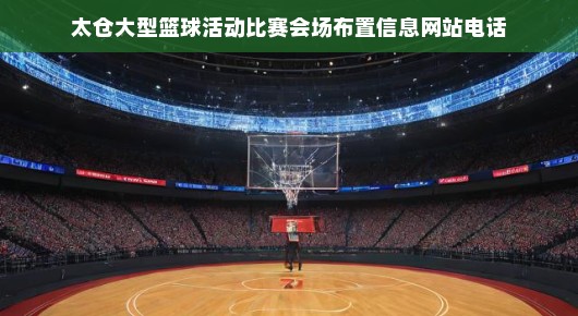 太仓大型篮球活动比赛会场布置展示—一场视觉与激情的盛宴