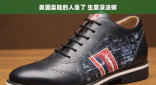 美国鞋商遭遇生意困境，挑战与转机