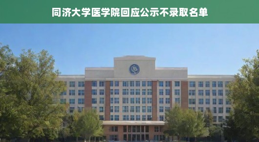 同济大学医学院阳光招生展现透明化录取，公示不录取名单积极回应引热议，同济大学医学院近日公示不录取名单，以实际行动展现了阳光招生的决心和透明化的招生之道。这一行动以轻松的方式解读，传递出积极向上的信息，旨在提高招生过程的透明度，确保公平公正。，此举不仅有助于考生更清晰地了解自身情况，也让家长和社会各界对招生流程有更深入的了解。公示不录取名单体现了学院对于招生工作的严谨态度以及对考生负责的精神。学院方面表示，此举旨在营造一个更加公正、公平的招生环境，让每一位考生都能感受到公平与尊重。，此次回应采用了