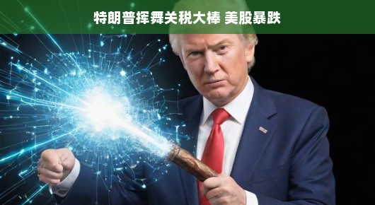 嘿，特朗普又挥动关税魔杖啦！股市风云再起，市场掀起小波澜，这次谁将成为风口浪尖？