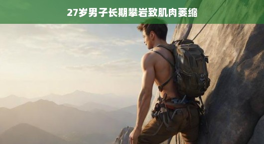 攀岩梦想背后的挑战，一位年轻攀岩者的肌肉故事