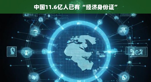 中国,经济身份证普及,覆盖11.6亿人