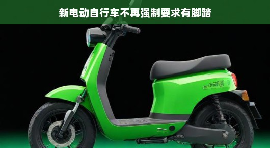 新电动自行车时代,告别强制脚踏,拥抱绿色出行