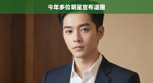 今年娱乐圈的明星退圈潮,新的起点还是告别舞台?