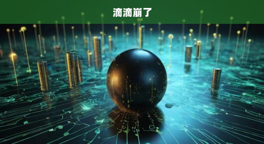 滴滴小插曲,生活的小插曲,意料之外的崩溃瞬间,增添一抹趣味!