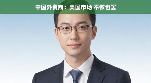 嘿，外贸老江湖们，美国市场真的值得一试吗？错过是否遗憾？一起来聊聊吧！