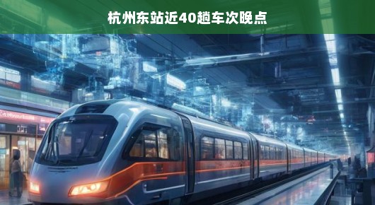杭州东站近四十趟车次晚点背后的故事