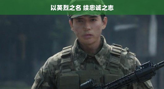 以英烈之名 续忠诚之志
传承荣光，以英烈之名续忠诚之志