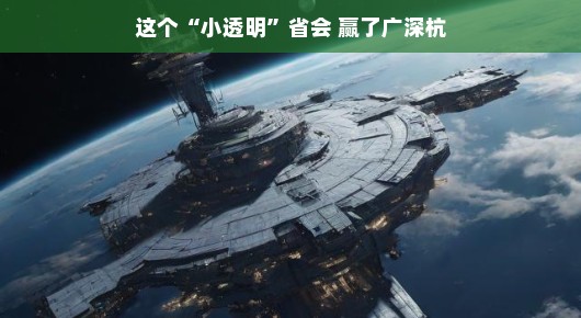 这个小透明省会，逆袭广深杭的奇迹