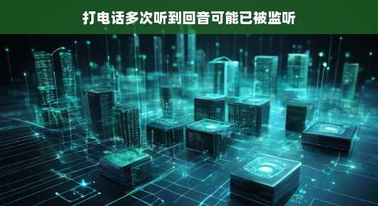 电话回音的出现原因
