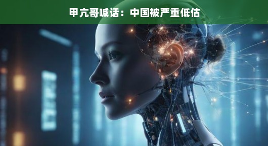 甲亢哥喊话，中国，你被低估了