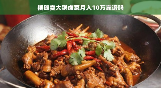 摆摊卖大锅卤菜月入十万，靠谱吗？