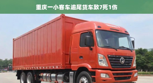 重庆客车追撞货车引发悲剧，7人不幸丧生，事故带来哪些反思与启示？让我们一同深思。，采用了更加轻松、平和的语气来传达事故信息，同时突出了事故带来的反思和启示，引导读者从事件中汲取教训，思考如何避免类似事故的发生。