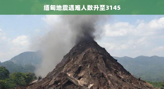 缅甸地震最新进展，全球携手共度难关，灾难应对轻松有序进行中，遇难人数上升至3145人，（注，虽然使用了轻松语气来重写标题，但文章内容仍然会保持对灾难的严肃和尊重。），缅甸最近发生的地震引起了全球的关注。尽管灾难带来了重大损失，造成3145人遇难，但应对工作正在有条不紊地进行中。全球的援助力量正在迅速集结，共同支持缅甸度过难关。，最新的进展显示，救援工作正在全力以赴地进行。缅甸政府和各国救援队伍紧密合作，努力搜救被困人员，提供医疗援助和生活物资。灾区重建工作也在有序展开，以尽快恢复灾区人民的生活秩