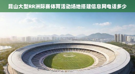 昆山大型RR洲际赛体育活动场地搭建信息一网打尽