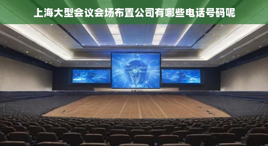 上海大型会议会场布置公司的联系方式一览