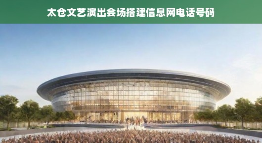 太仓文艺演出会场搭建服务热线—一站式解决您的文艺盛宴需求