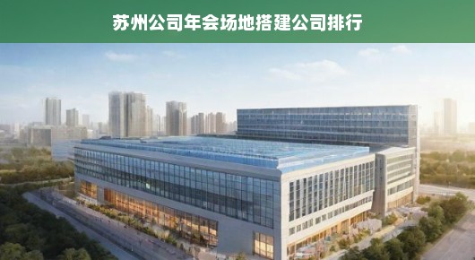 苏州公司年会场地搭建公司排行