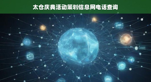 太仓庆典活动策划行业翘楚—庆典信息网电话查询指南