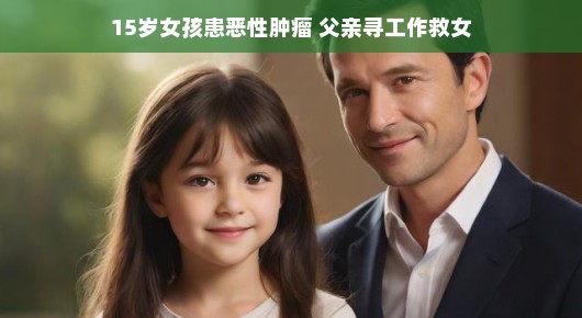 生命的奇迹，一个15岁女孩与父亲的抗癌之路