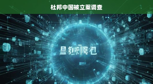 杜邦中国遭遇风波，被立案调查的背后故事