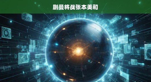 重磅对决！蒯曼迎战张本美和，这场较量，谁将轻松胜出，瞩目之战！