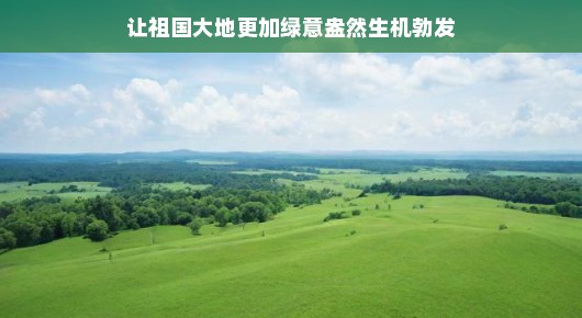 绿意盎然生机勃发的祖国大地