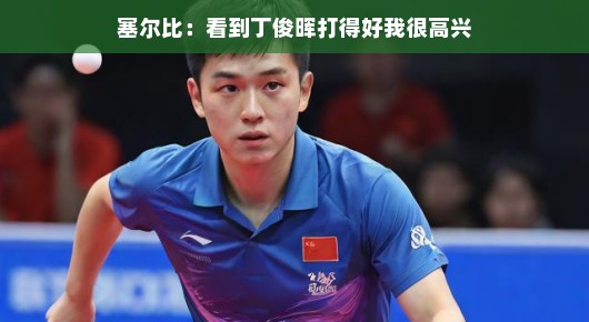 塞尔比欣喜地表示，看到丁俊晖的出色表现，真的很开心！
