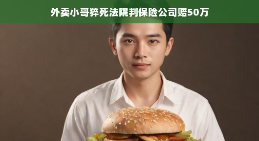 轻松应对悲剧,外卖小哥猝死事件与保险公司的责任担当
外卖小哥的生命价值,猝死事件与保险公司的赔偿决策 轻松应对悲剧,外卖小哥猝死事件与保险公司的责任担当
外卖小哥的生命价值,猝死事件与保险公司的赔偿决策