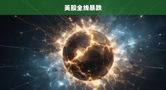 轻松看待美股全线暴跌
美股全线暴跌，投资者该如何应对？