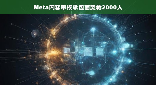 审核承包商突发裁员风暴,两千人遭遇职场寒冬?轻松解读背后的故事 审核承包商突发裁员风暴,两千人遭遇职场寒冬?轻松解读背后的故事