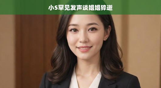 小S罕见发声谈姐姐猝逝，生命中的意外与感悟