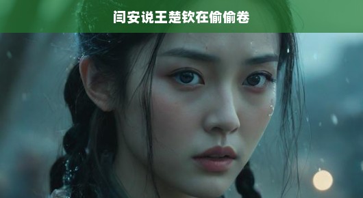 闫安眼中的王楚钦，悄悄卷起来的青春奋斗史