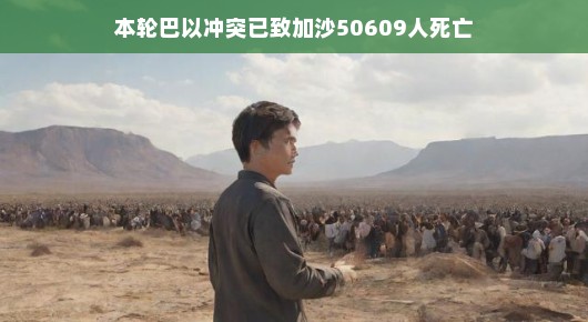 轻松看待巴以冲突,加沙地带死亡人数已达50609人的现实挑战
巴以冲突下的加沙地带,数字背后的挑战与希望 轻松看待巴以冲突,加沙地带死亡人数已达50609人的现实挑战
巴以冲突下的加沙地带,数字背后的挑战与希望