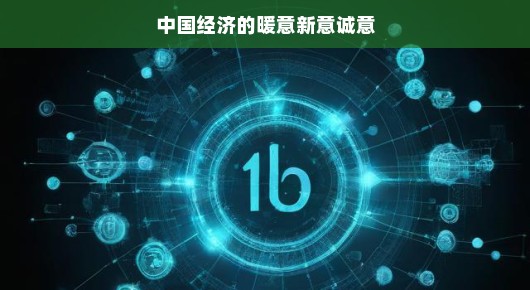 中国经济的新暖意、新意与诚意 中国经济的新暖意、新意与诚意