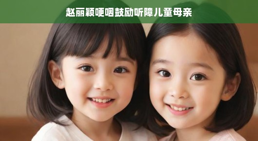 微笑的力量,赵丽颖哽咽鼓励听障儿童母亲 微笑的力量,赵丽颖哽咽鼓励听障儿童母亲